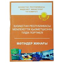 Қазақстан Республикасы мемлекеттік қызметшісінің тілдік портфелі. Мәтіндер жинағы