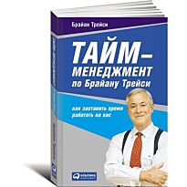 Трейси Б.: Тайм-менеджмент по Брайану Трейси: Как заставить время работать на вас