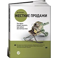 Кеннеди Дэн: Жесткие продажи: Заставьте людей покупать при любых обстоятельствах