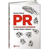 Умаров М.: PR в реальном времени: Тренды. Кейсы. Правила.