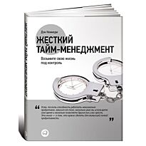 Кеннеди Д.: Жесткий тайм-менеджмент: Возьмите свою жизнь под контроль. Твердый переплёт