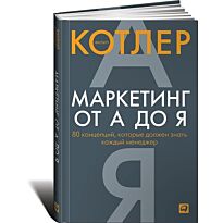 Котлер Филип: Маркетинг от А до Я. 80 концепций, которые должен знать каждый менеджер