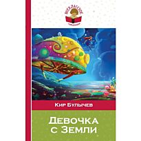 Булычев К.: Девочка с Земли. Внеклассное чтение