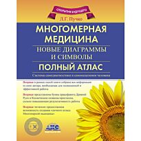 Пучко Л.Г.: Многомерная медицина. Новые диаграммы и символы. Полный атлас