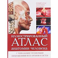 Уолкер Р.: Новый атлас анатомии человека