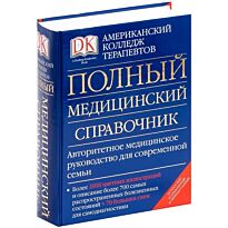 Карпенко Т.: Полный медицинский справочник