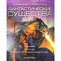 Сперроу Д.: Фантастические существа : справочник-определитель
