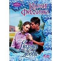 Филлипс К.: Карма любви