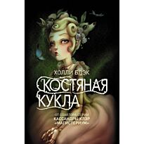 Блэк Холли: Костяная кукла