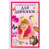 Захаренко О.В.: Главная книга для девчонок