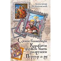 Немировский А.И.: Слоны Ганнибала. Карфаген должен быть разрушен. Пурпур и яд