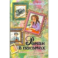 Уэбстер Джин: Роман в письмах. Длинноногий дядюшка. Дорогой враг