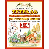 Ветров Е.В., Ветрова Т.В.: Русский язык. 3-4 классы. Тетрадь для самостоятельной работы по русскому языку. Проверяем правописание букв в корне слова