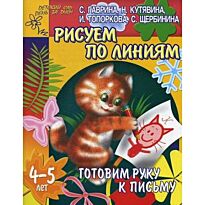 Гаврина С.Е.: Готовим руку к письму. Рисуем по линиям