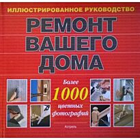 Ремонт вашего дома
