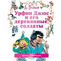 Волков А.М., Владимирский Л.В.: Урфин Джюс и его деревянные солдаты