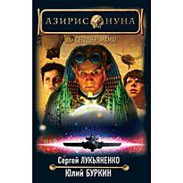 Лукьяненко С. В.: Азирис Нуна, или Сегодня, мама !