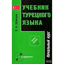 Кузнецов П.И.: Учебник турецкого языка. [В 2 ч.]. Ч. 1. Начальный курс