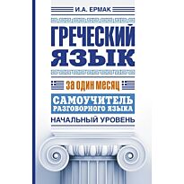 Ермак: Греческий язык за один месяц. Самоучитель разговорного языка. Начальный уровень