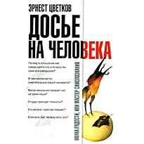 Цветков Э.А.: Досье на человека