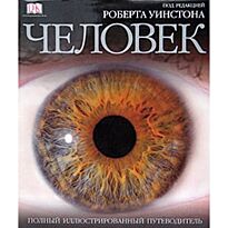 Уинстон Р.: Человек