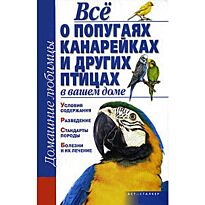 Рыбалка С.В.: Все о попугаях, канарейках и других птицах в вашем доме