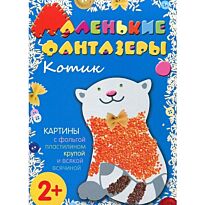 Ульева Е.: Маленькие фантазеры. Котик