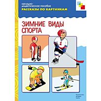Рассказы по картинкам. Зимний спорт