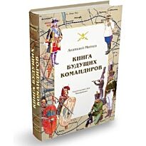 Митяев А. В.: Книга будущих командиров.