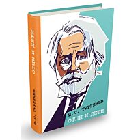 Тургенев И. С.: Отцы и дети. Классики нельзя бояться