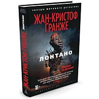 Гранже Ж.-К.: Лонтано