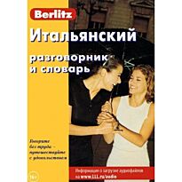 Berlitz. Итальянский разговорник и словарь. 7-е изд.