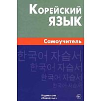 Ли Е. В.: Корейский язык. Самоучитель