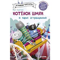 Скоттон Р.: Котенок Шмяк в парке аттракционов