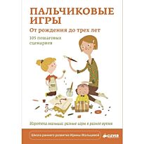 Пальчиковые игры. От рождения до трех лет: 105 пошаговых сценариев