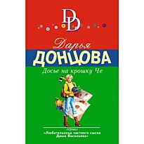 Донцова Д. А.: Досье на крошку Че.