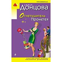 Донцова Д. А.: Огнетушитель Прометея.