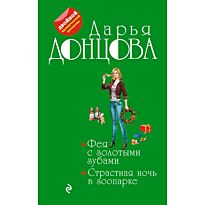 Донцова Д. А.: Фея с золотыми зубами. Страстная ночь в зоопарке.