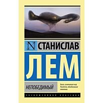 Лем С.: Непобедимый