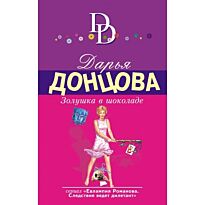 Донцова Д. А.: Золушка в шоколаде.