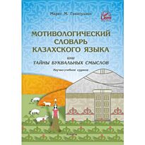 Гинатуллин М. : Мотивологический словарь казахского языка или тайны буквальных смыслов