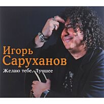 Саруханов Игорь Желаю тебе. Лучшее