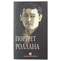 Сейсенбаев Р.: Портрет Роллана