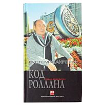 Сейсенбаев Р.: Код Роллана