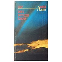 Анар : Книга моего деда Коркута
