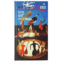 Баласагуни Ю.: Наука быть счастливым