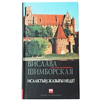 Шимбарская В. : Исактық жазығы неде?