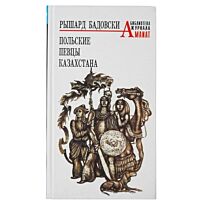 Бадовски Р. : Польские певцы Казахстана. Сборник