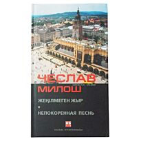 Чеслав Милош : Жеңілмеген жыр/ Непокоренная песнь