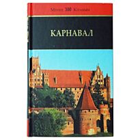 Карнавал. Сборник. Поэзия и проза Польши ХХ-ХХI веков